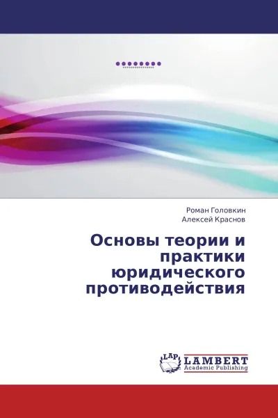 Обложка книги Основы теории и практики юридического противодействия, Роман Головкин, Алексей Краснов