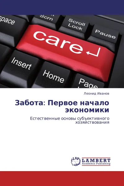 Обложка книги Забота: Первое начало экономики, Леонид Иванов