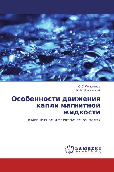 Обложка книги Особенности движения капли магнитной жидкости, О.С. Копылова, Ю.И. Диканский