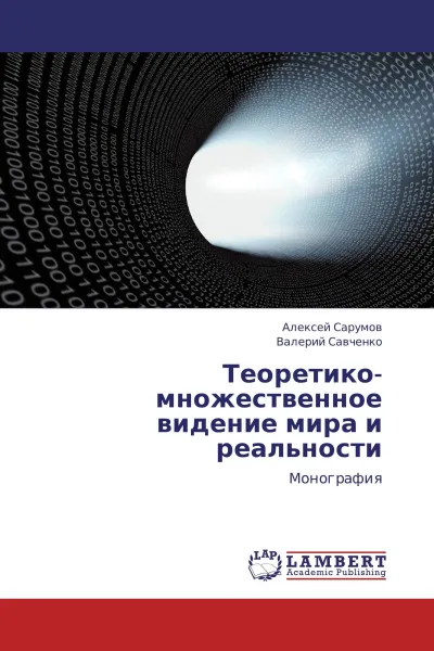 Обложка книги Теоретико-множественное видение мира и реальности, Алексей Сарумов, Валерий Савченко