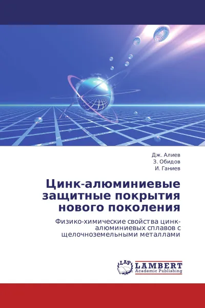 Обложка книги Цинк-алюминиевые защитные покрытия нового поколения, Дж. Алиев,З. Обидов, И. Ганиев