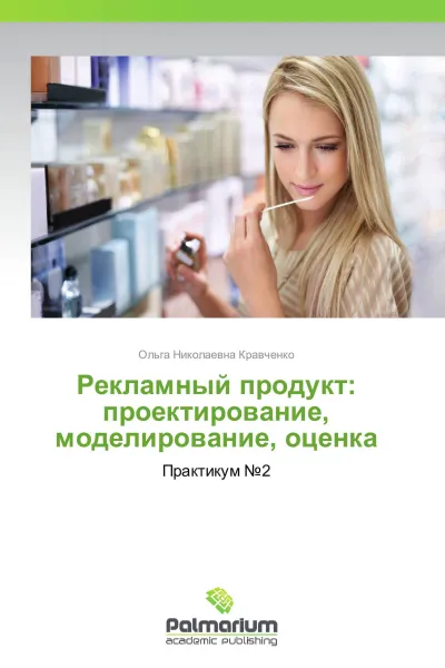 Обложка книги Рекламный продукт: проектирование, моделирование, оценка, Ольга Николаевна Кравченко