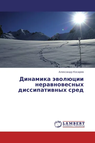 Обложка книги Динамика эволюции неравновесных диссипативных сред, Александр Косарев