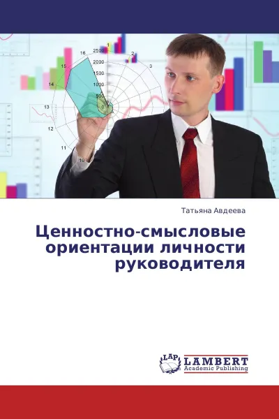 Обложка книги Ценностно-смысловые ориентации личности руководителя, Татьяна Авдеева