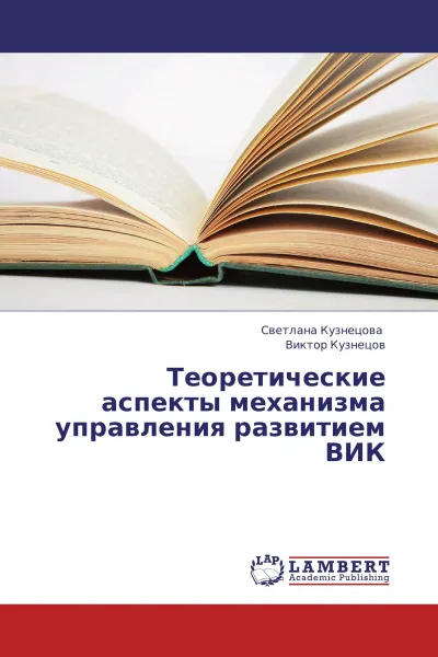 Обложка книги Теоретические аспекты механизма управления развитием ВИК, Светлана Кузнецова, Виктор Кузнецов