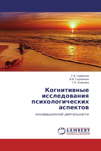 Обложка книги Когнитивные исследования психологических аспектов, С.В. Горбачев,В.И. Сырямкин, Г.Н. Койнова