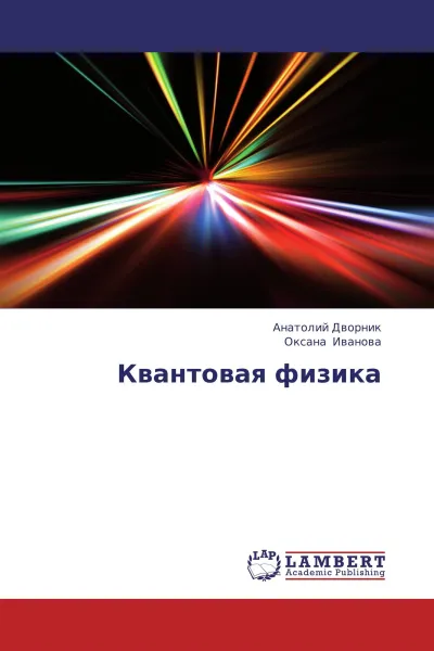 Обложка книги Квантовая физика, Анатолий Дворник, Оксана Иванова