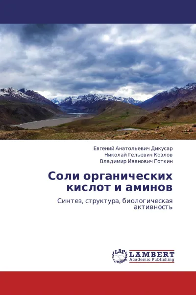 Обложка книги Соли органических кислот и аминов, Евгений Анатольевич Дикусар,Николай Гельевич Козлов, Владимир Иванович Поткин