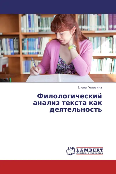 Обложка книги Филологический анализ текста как деятельность, Елена Головина