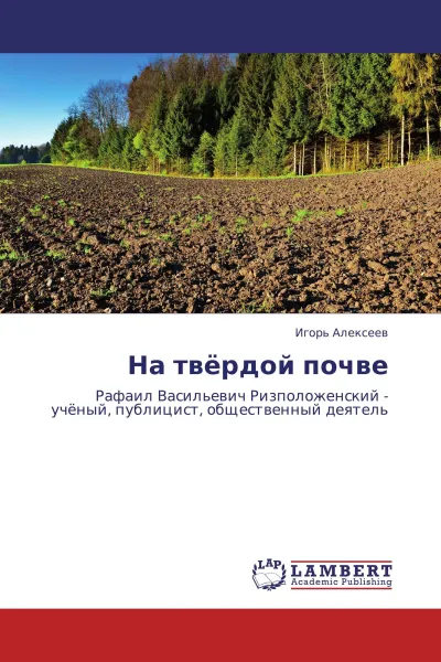 Обложка книги На твёрдой почве, Игорь Алексеев