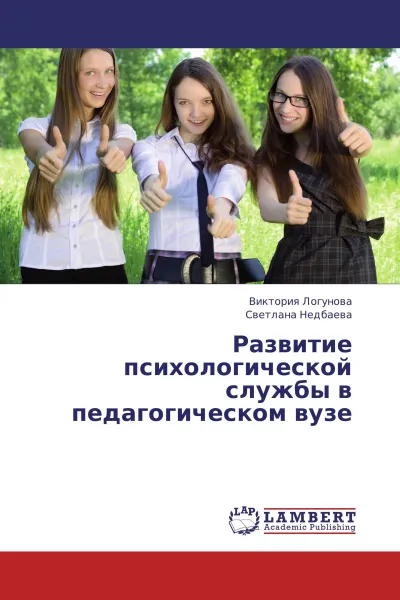 Обложка книги Развитие психологической службы в педагогическом вузе, Виктория Логунова, Светлана Недбаева