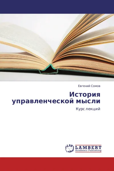 Обложка книги История управленческой мысли, Евгений Сомов