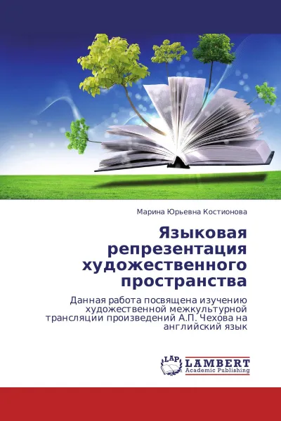 Обложка книги Языковая репрезентация художественного пространства, Марина Юрьевна Костионова