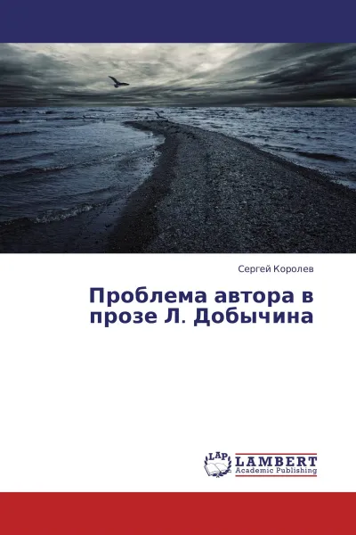 Обложка книги Проблема автора в прозе Л. Добычина, Сергей Королёв