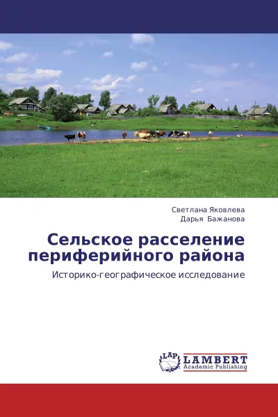 Обложка книги Сельское расселение периферийного района, Светлана Яковлева, Дарья Бажанова