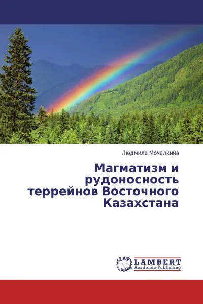 Обложка книги Магматизм и рудоносность террейнов Восточного Казахстана, Людмила Мочалкина