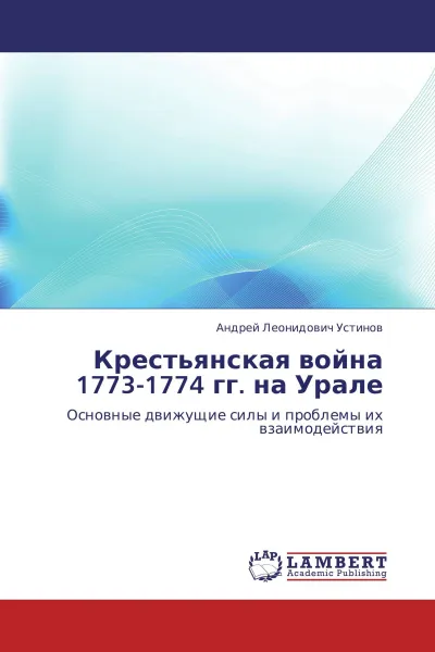 Обложка книги Крестьянская война 1773-1774 гг. на Урале, Андрей Леонидович Устинов