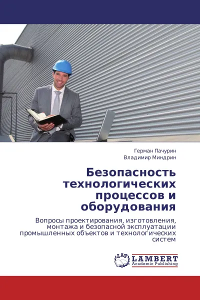 Обложка книги Безопасность технологических процессов и оборудования, Герман Пачурин, Владимир Миндрин