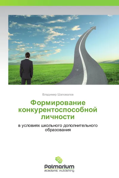 Обложка книги Формирование конкурентоспособной личности, Владимир Шаповалов