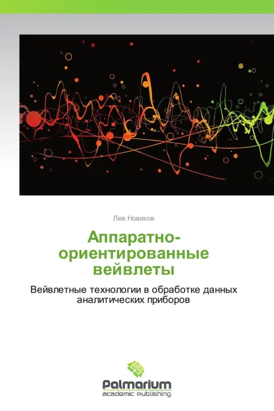 Обложка книги Аппаратно-ориентированные вейвлеты, Лев Новиков