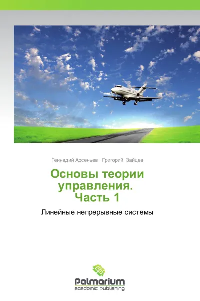 Обложка книги Основы теории управления.           Часть 1, Геннадий Арсеньев, Григорий Зайцев