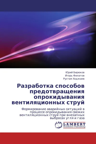 Обложка книги Разработка способов предотвращения опрокидывания вентиляционных струй, Юрий Бирюков,Игорь Филатов, Рустам Ходжаев