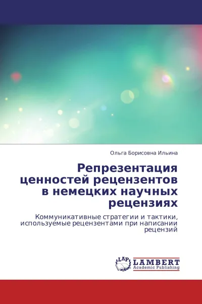 Обложка книги Репрезентация ценностей рецензентов в немецких научных рецензиях, Ольга Борисовна Ильина