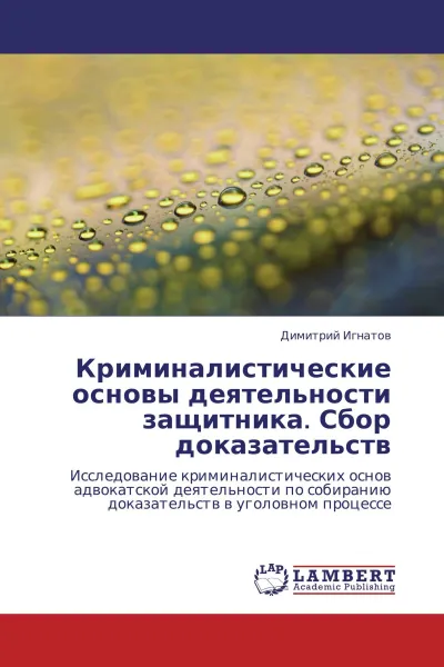 Обложка книги Криминалистические основы деятельности защитника. Сбор доказательств, Димитрий Игнатов