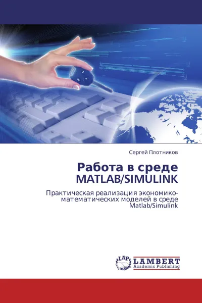 Обложка книги Работа в среде MATLAB/SIMULINK, Сергей Плотников