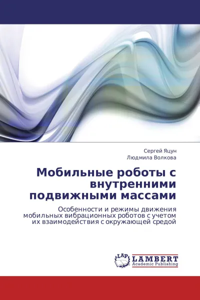 Обложка книги Мобильные роботы с внутренними подвижными массами, Сергей Яцун, Людмила Волкова