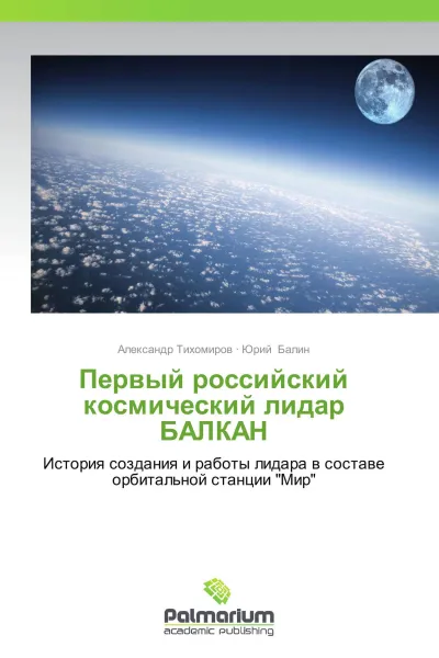 Обложка книги Первый российский космический лидар БАЛКАН, Александр Тихомиров, Юрий Балин