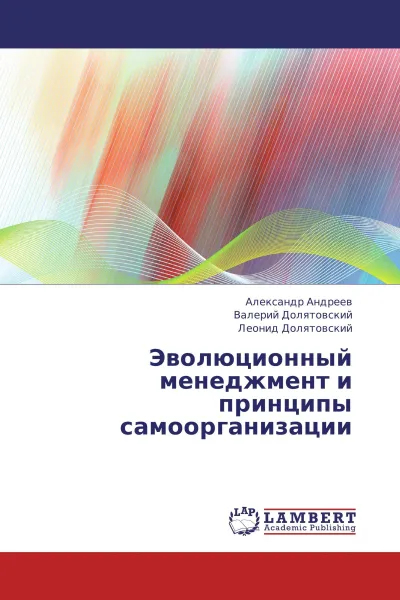 Обложка книги Эволюционный менеджмент и принципы самоорганизации, Александр Андреев,Валерий Долятовский, Леонид Долятовский