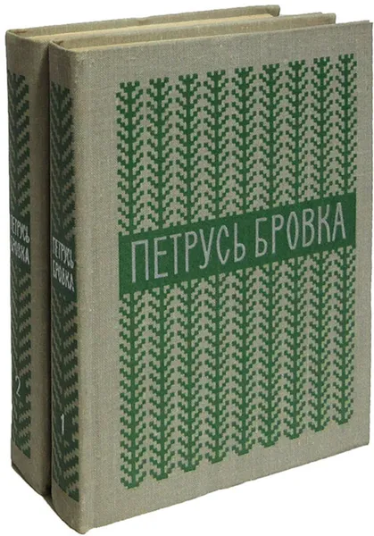 Обложка книги Петрусь Бровка. Избранные произведения (комплект из 2 книг), Бровка П.