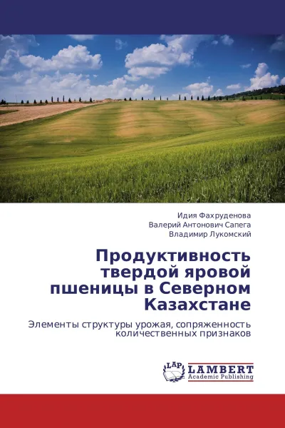 Обложка книги Продуктивность твердой яровой пшеницы в Северном Казахстане, Идия Фахруденова,Валерий Антонович Сапега, Владимир Лукомский