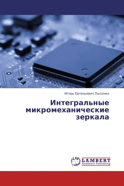 Обложка книги Интегральные микромеханические зеркала, Игорь Евгеньевич Лысенко