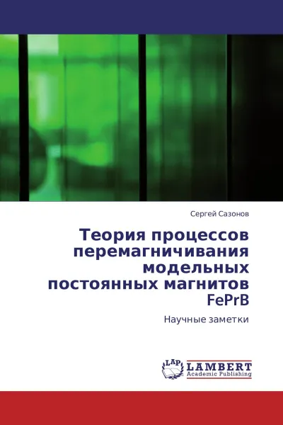 Обложка книги Теория процессов перемагничивания модельных постоянных магнитов FePrB, Сергей Сазонов