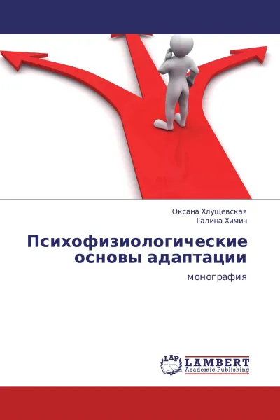 Обложка книги Психофизиологические основы адаптации, Оксана Хлущевская, Галина Химич