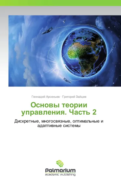 Обложка книги Основы теории управления. Часть 2, Геннадий Арсеньев, Григорий Зайцев