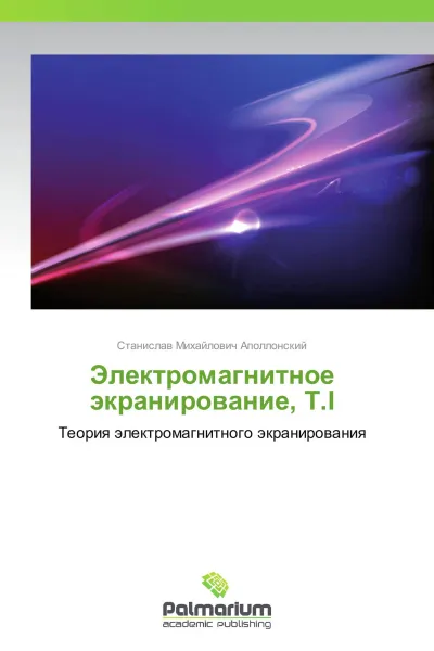 Обложка книги Электромагнитное экранирование, Т.I, Станислав Михайлович Аполлонский