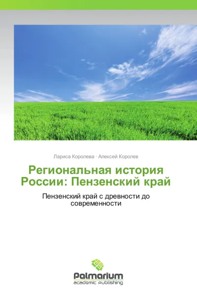 Обложка книги Региональная история России: Пензенский край, Лариса Королева, Алексей Королев