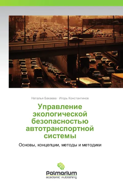 Обложка книги Управление экологической безопасностью автотранспортной системы, Наталья Бакаева, Игорь Константинов