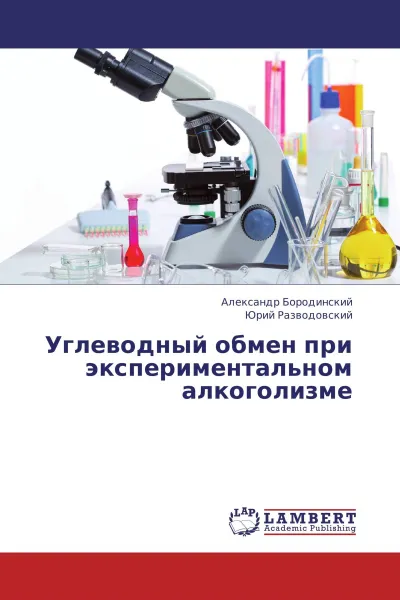 Обложка книги Углеводный обмен при экспериментальном алкоголизме, Александр Бородинский, Юрий Разводовский