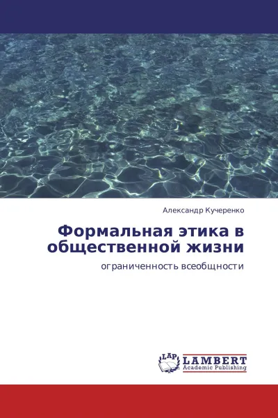 Обложка книги Формальная этика в общественной жизни, Александр Кучеренко