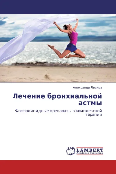 Обложка книги Лечение бронхиальной астмы, Александр Лисица