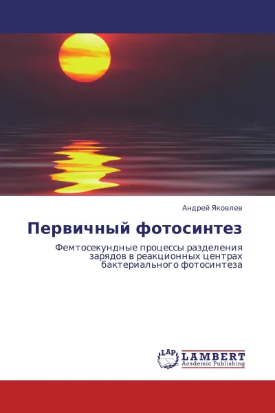Обложка книги Первичный фотосинтез, Андрей Яковлев