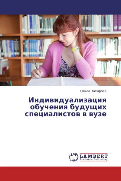Обложка книги Индивидуализация обучения будущих специалистов в вузе, Ольга Захарова