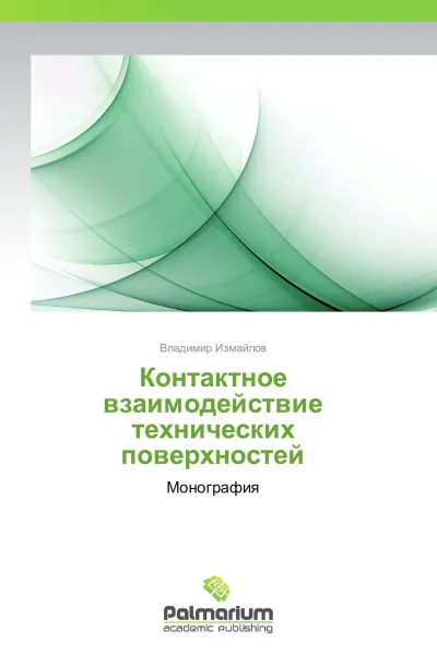 Обложка книги Контактное взаимодействие технических поверхностей, Владимир Измайлов