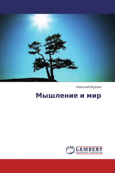 Обложка книги Мышление и мир, Николай Мурзин