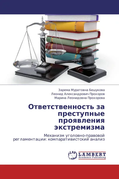 Обложка книги Ответственность за преступные проявления экстремизма, Зарема Муратовна Бешукова,Леонид Александрович Прохоров, Марина Леонидовна Прохорова