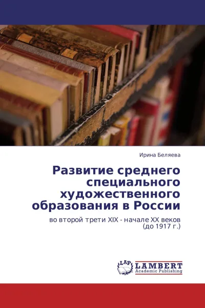 Обложка книги Развитие среднего специального художественного образования в России, Ирина Беляева